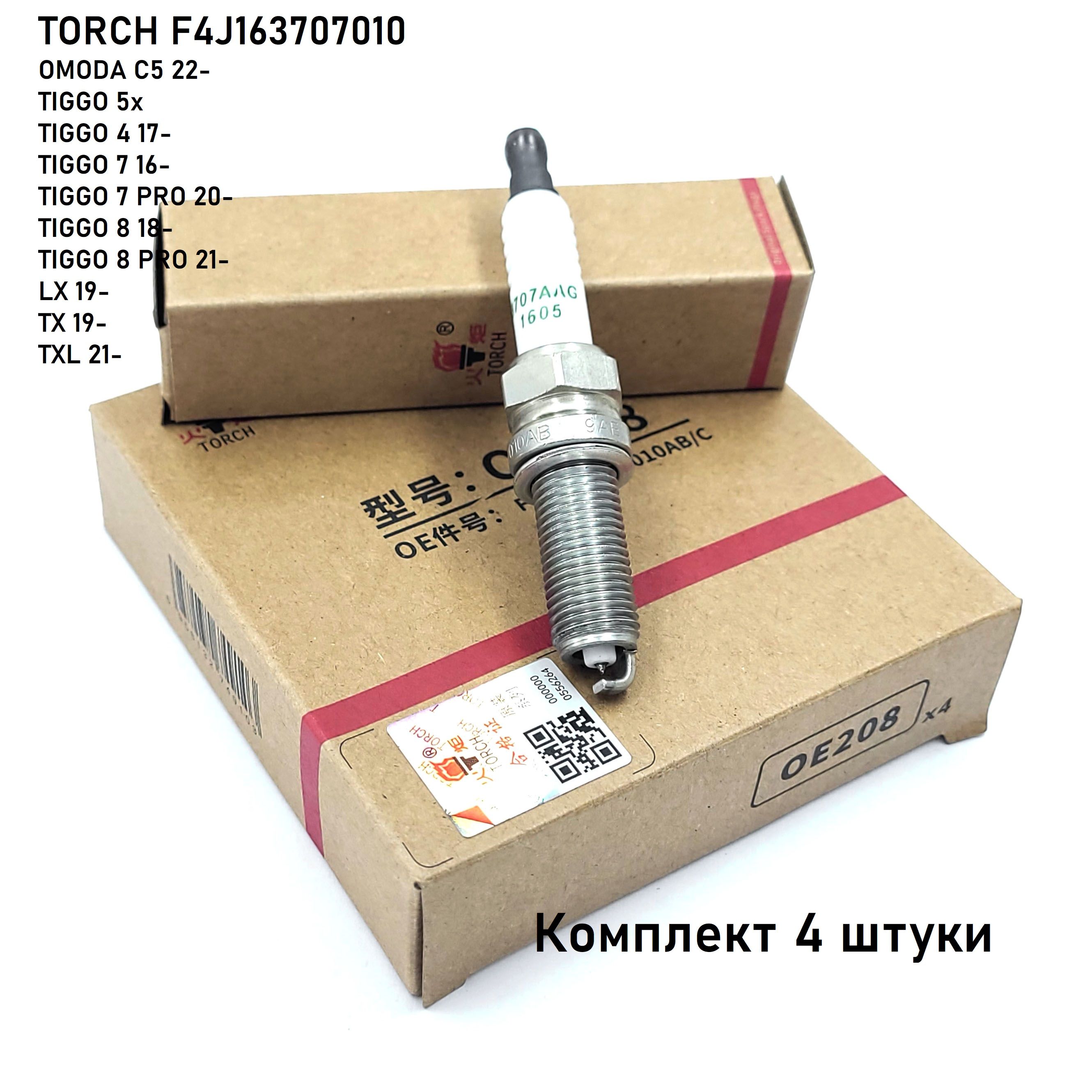 Chii... Комплект свечей зажигания TORCH LDK8RTIP F4J163707010 CHERY OMODA