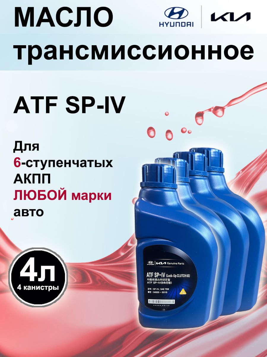 Трансмиссионное масло ATF SP 4 Хендай Киа 4 литра - купить по выгодной цене  в интернет-магазине OZON (1147973312)