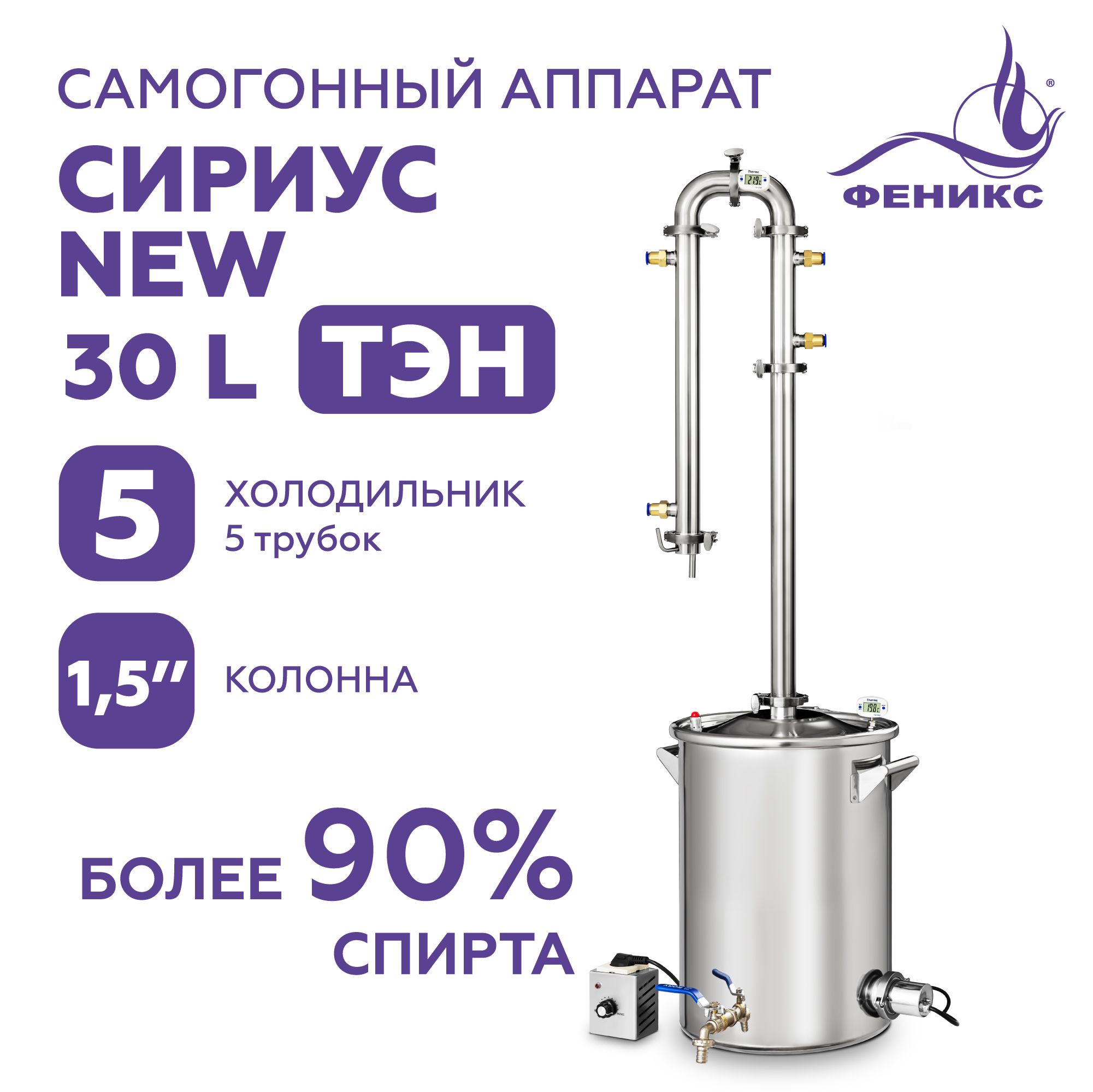 СамогонныйаппаратколонноготипаФениксСириусNew30литровсТЭНдистилляторбражнаяколонна1,5дюйма