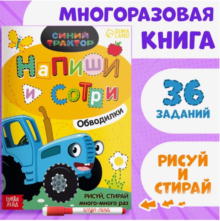 Многоразовые прописи, Буква ленд Синий трактор, "Обводилки для детей", пиши-стирай