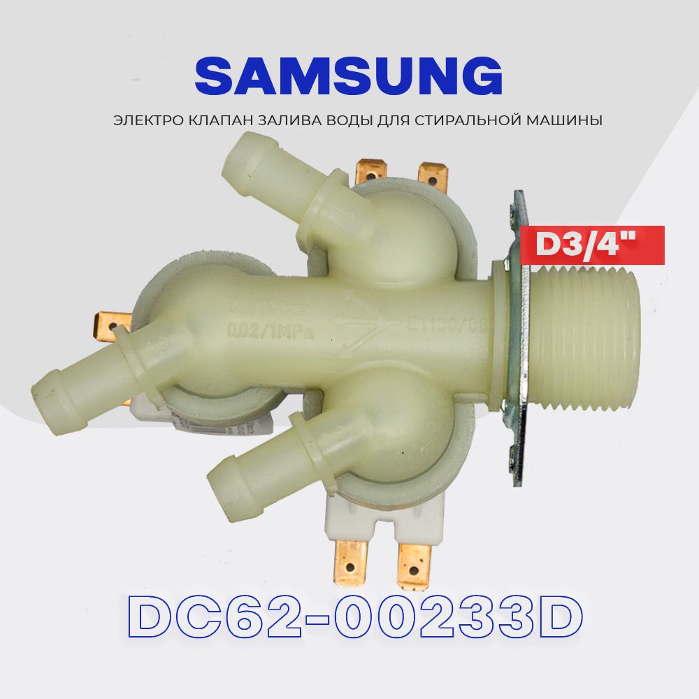 Заливной клапан для стиральной машины Samsung DC62-00233D (DC62