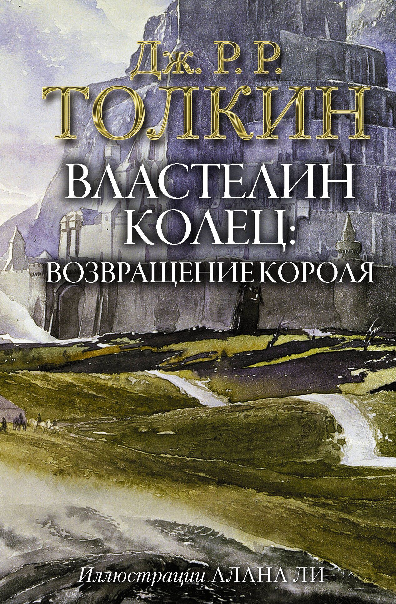 Властелин Колец. Возвращение короля | The Lord of the Rings. The Return of the King - Ozon image 1