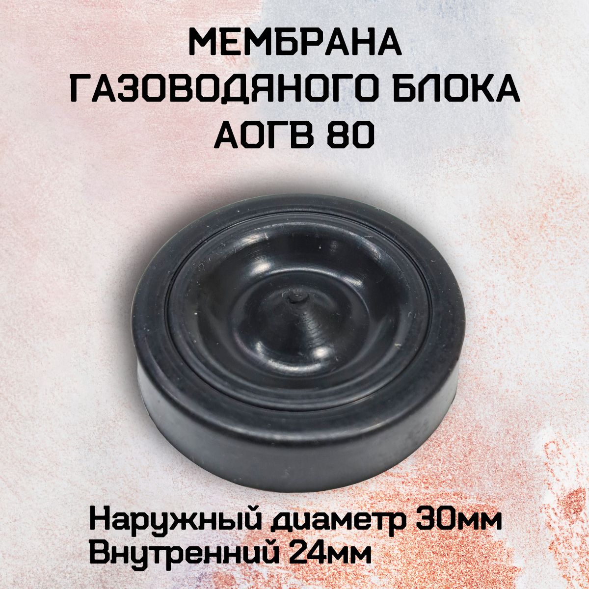 Мембрана газоводяного блока АОГВ80