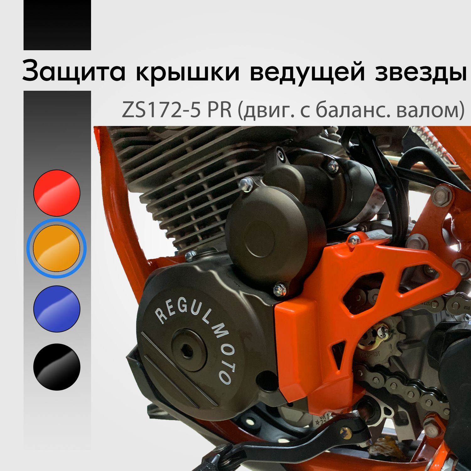 Защита крышки ведущей звезды двигателя ZS172FMM-5 / PR / пластик