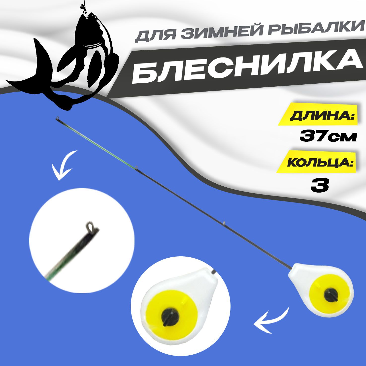 БлеснилкадлязимнейрыбалкиДлина:37смЦвет:желтый