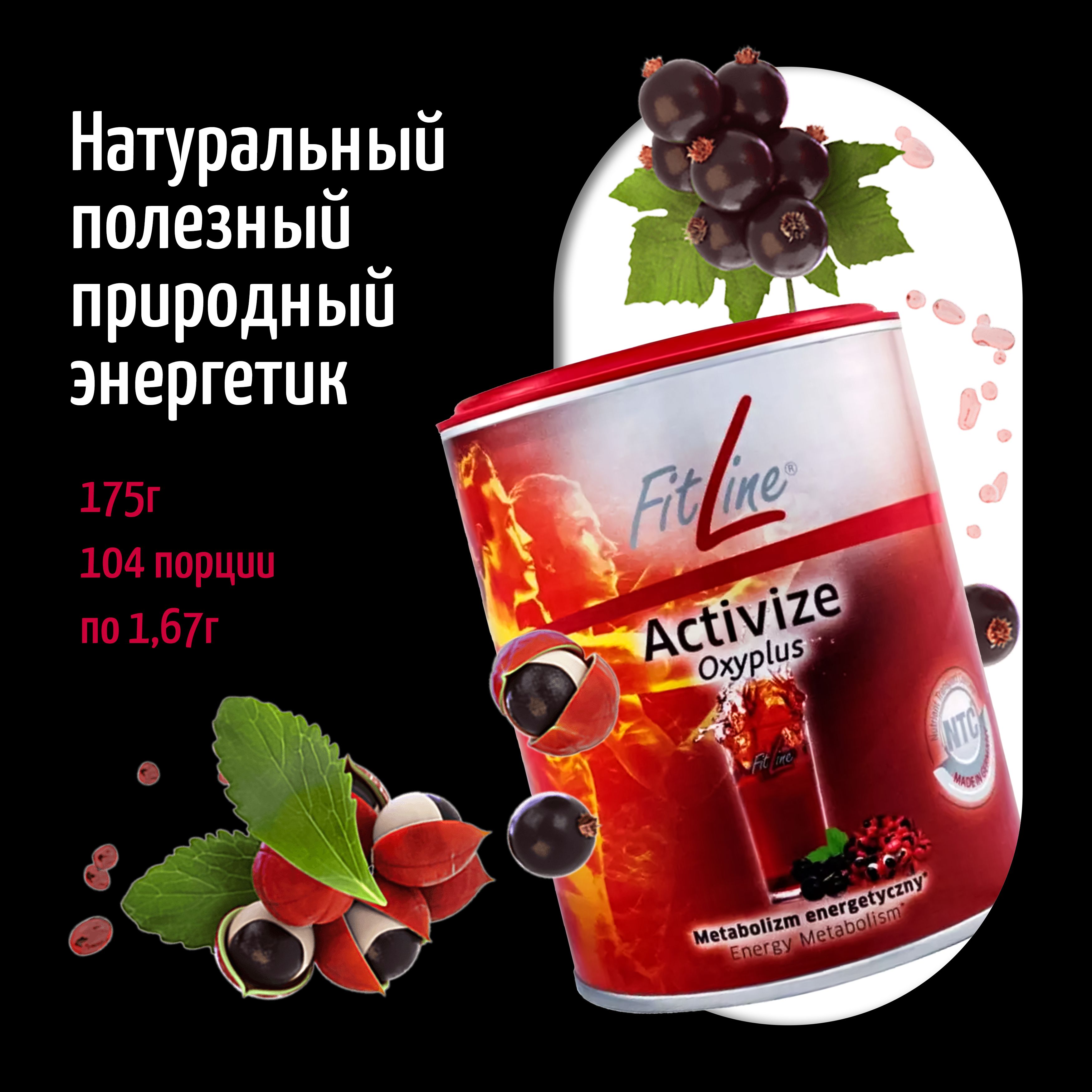 Природный энергетик FitLine Activize Oxyplus (БАД Фит Лайн