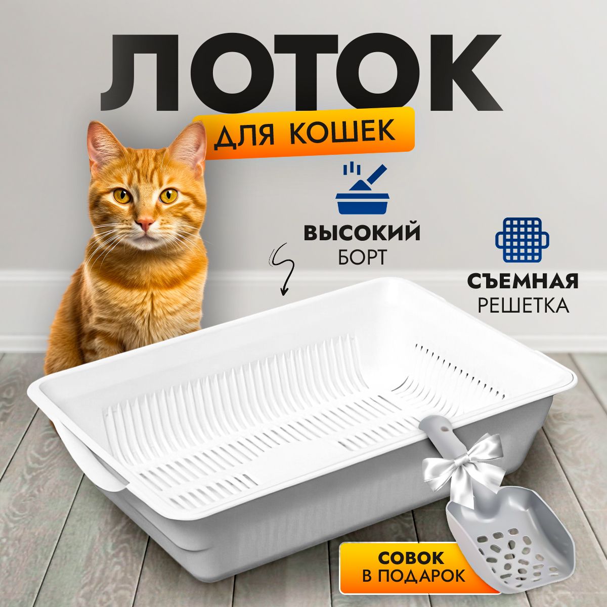 Лоток для кошек, кошачий лоток, с высоким бортиком и решеткой - купить ...