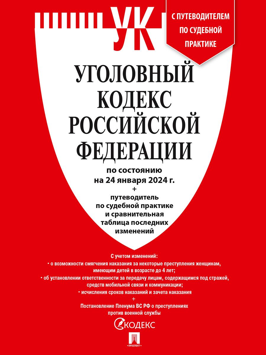 Уголовный кодекс РФ 2024 год ( по сост. на 24.01.24) + путеводитель по ...