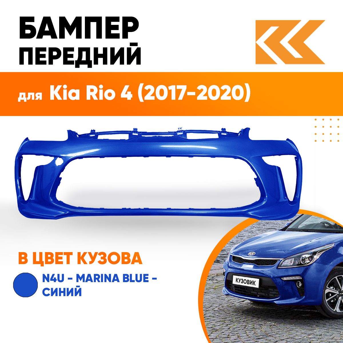 Бампер передний в цвет кузова Kia Rio 4 Киа Рио N4U - MARINA BLUE - Синий -  купить с доставкой по выгодным ценам в интернет-магазине OZON (557849910)