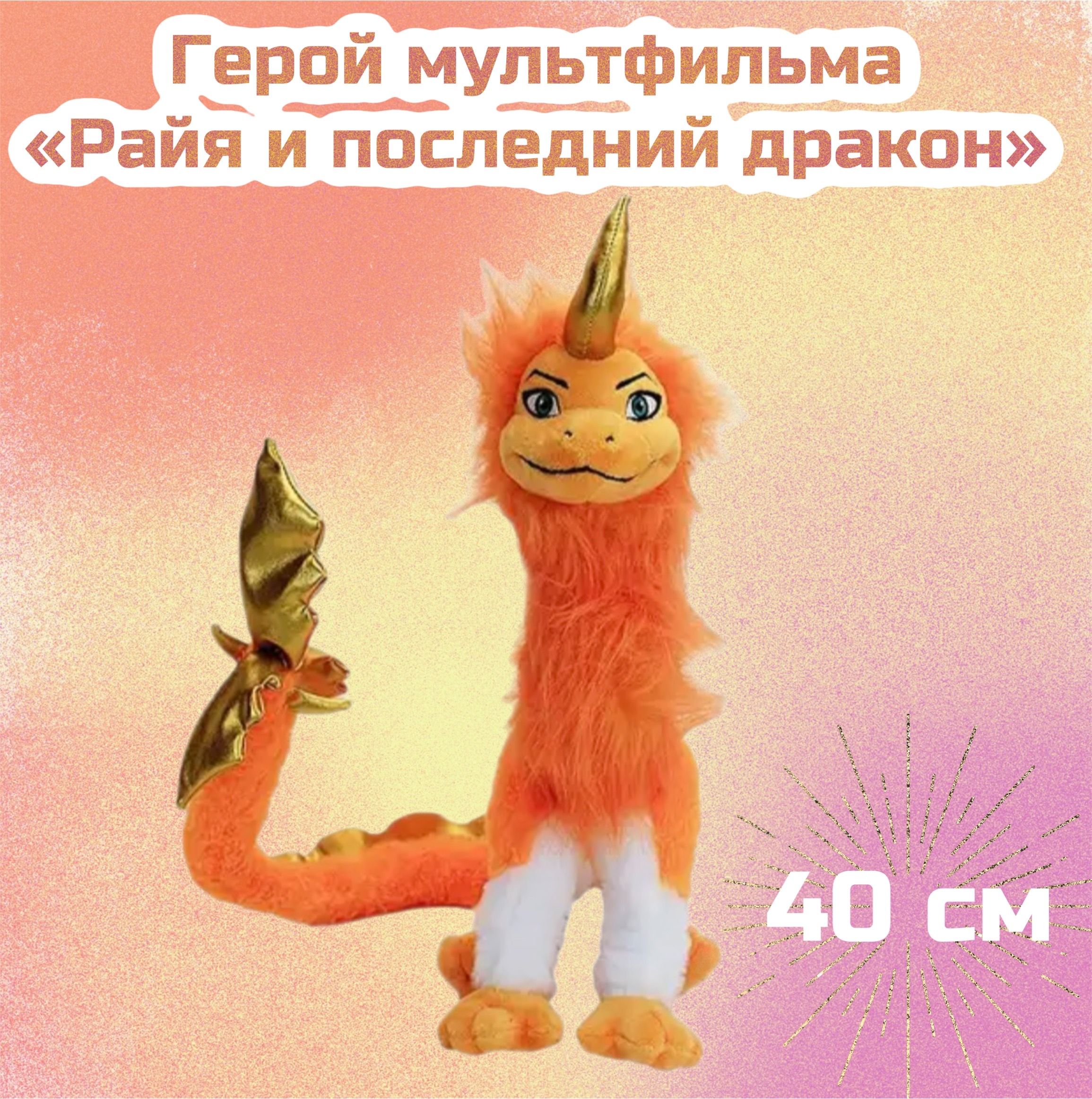 Мягкая игрушка Дракон Сису из мультфильма Дисней "Райя и последний ...