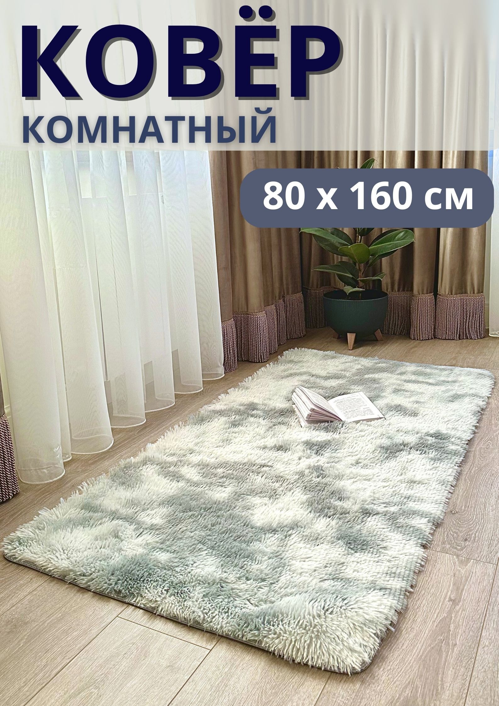 ковриккомнатныймеховой80x160смсворсом
