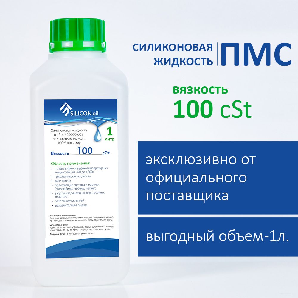 Силиконовое масло смазка ПМС-100 Silicon Oil 1л