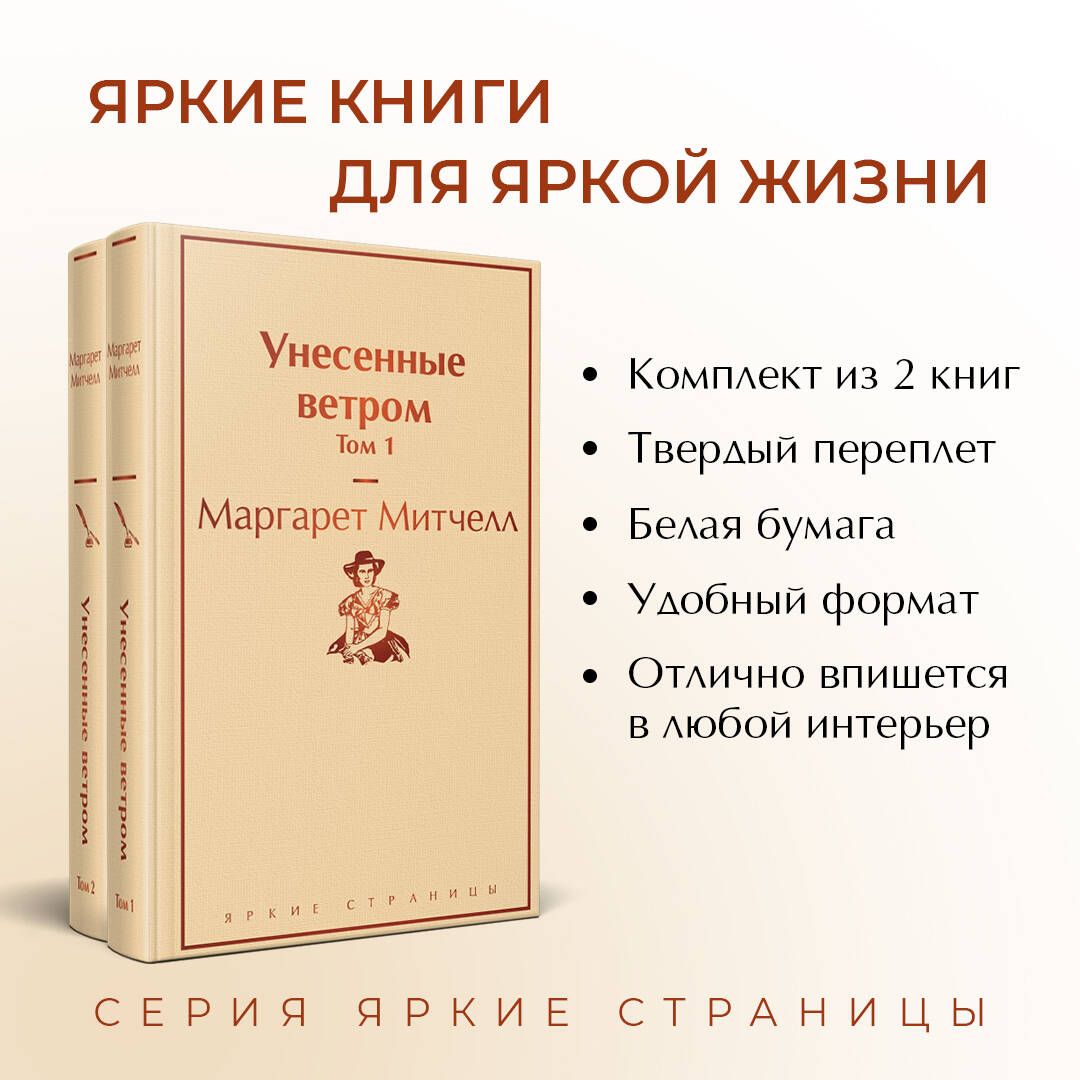 Унесенные ветром. В 2-х томах (количество томов: 2) | Gone with the Wind. In 2 Volumes - Ozon image 1