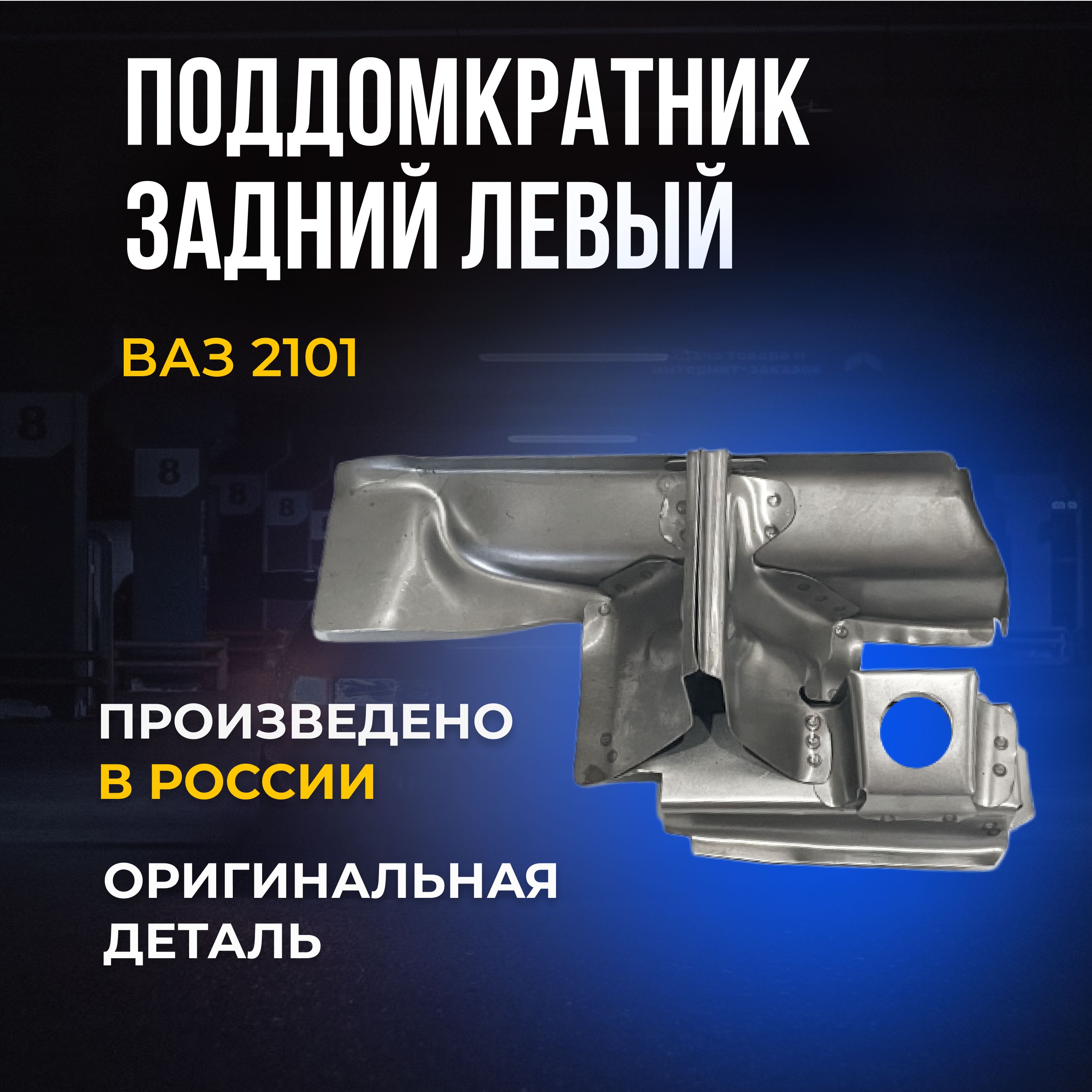 Ремвставка поддомкратник 2101 задний левый г. Тольятти