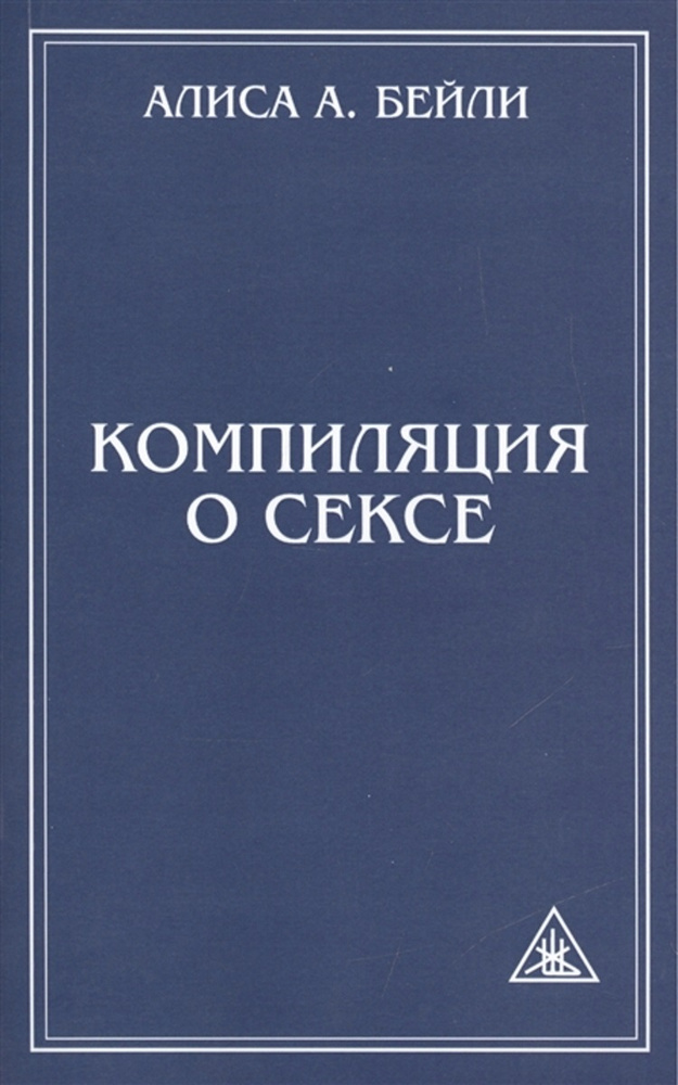 Компиляция о сексе. 2-е издание. Бейли А.