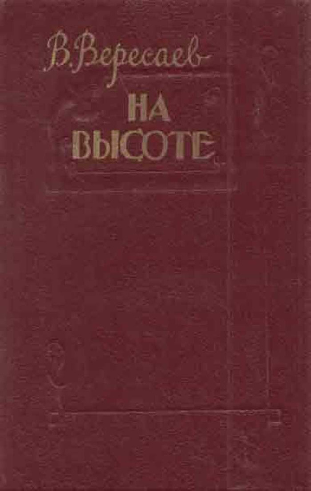 На высоте #1