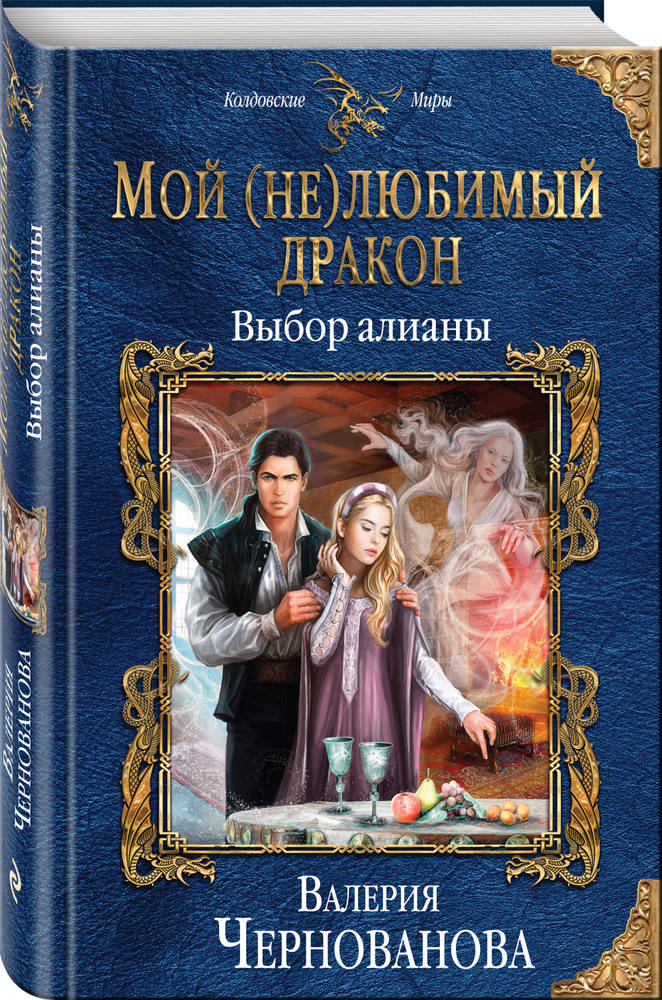 Мой (не)любимый дракон. Выбор алианы | Чернованова Валерия Михайловна  #1