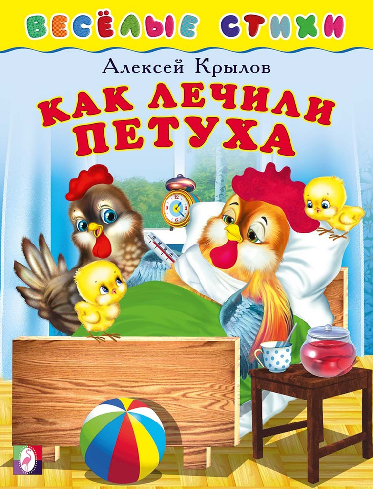 Как лечили петуха. Алексей Крылов — ПЕРСИДА