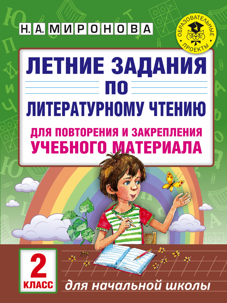 Летние задания по литературному чтению для повторения и закрепления учебного материала. 2 класс | Миронова #1