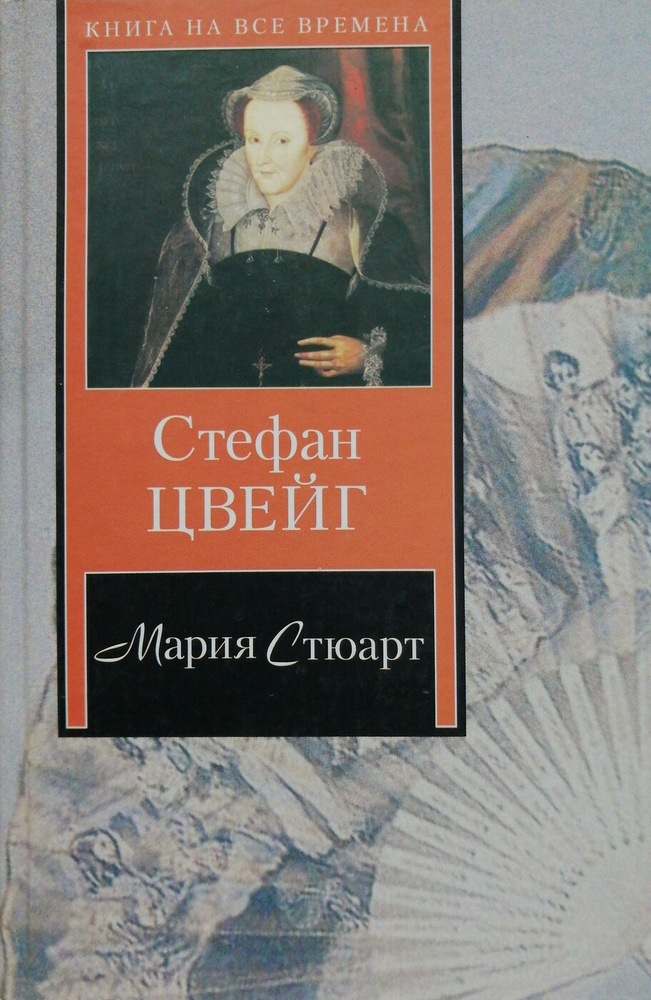 Мария Стюарт #1