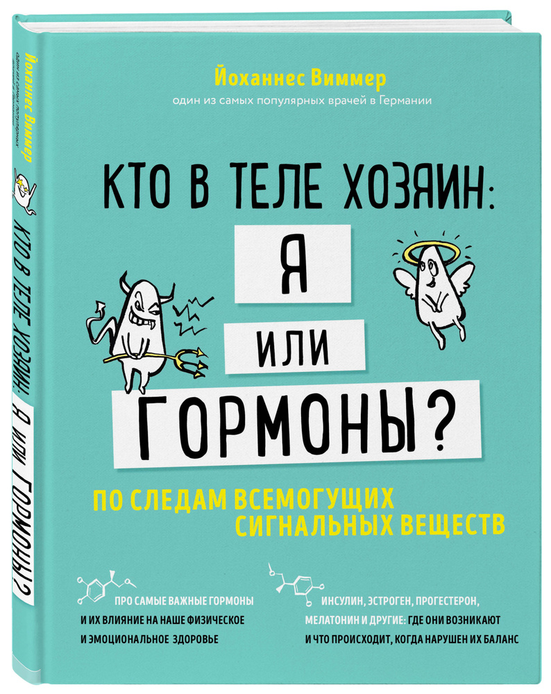 Кто в теле хозяин: я или гормоны? По следам всемогущих сигнальных веществ |  Виммер Йоханнес - купить с доставкой по выгодным ценам в интернет-магазине  OZON (250966441)