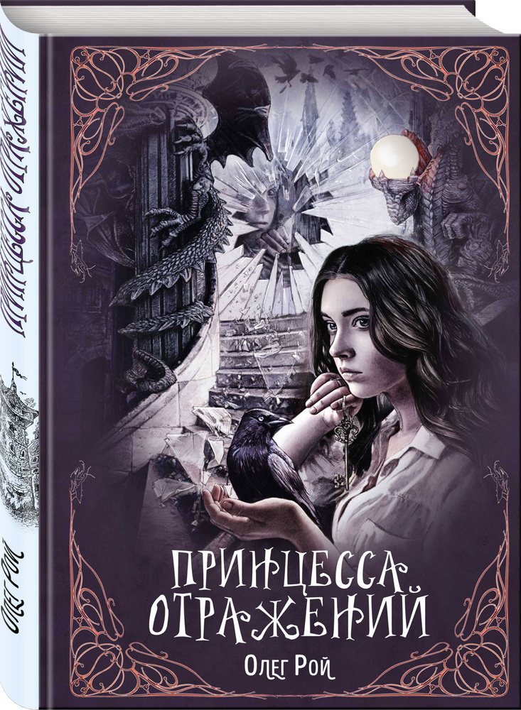 Принцесса отражений | Рой Олег #1