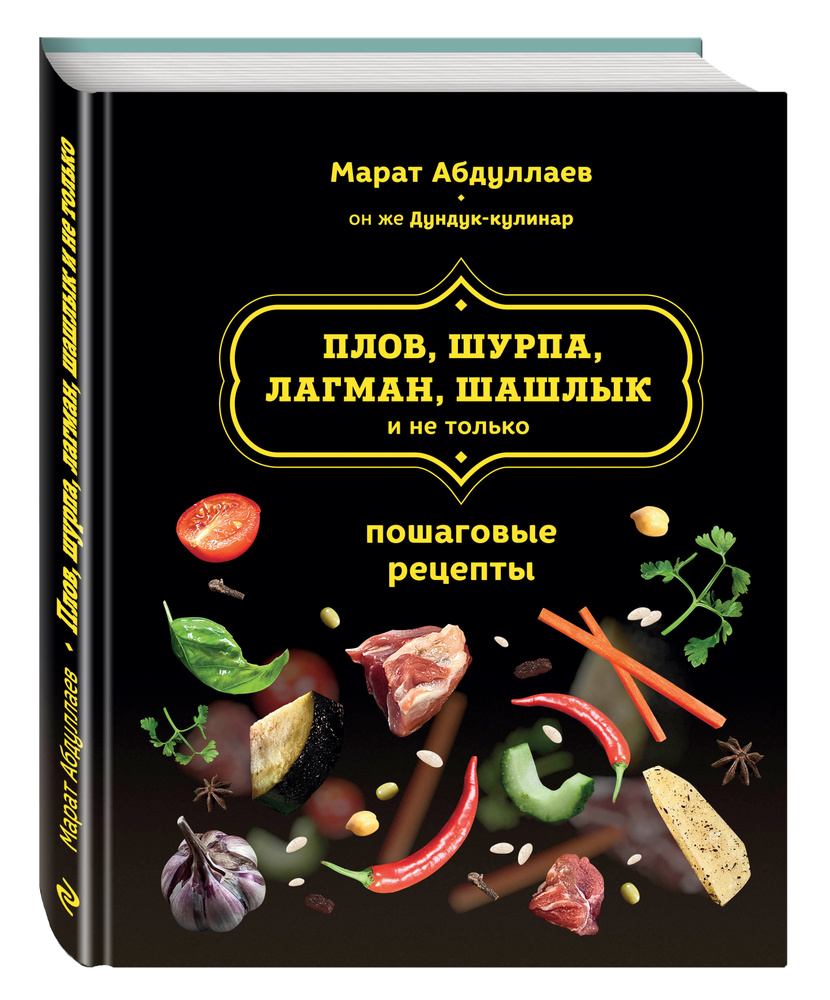 Плов, шурпа, лагман, шашлык и не только | Абдуллаев Марат Равильевич #1