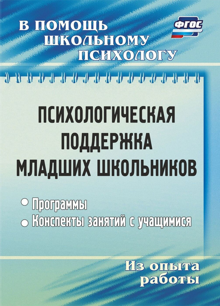 Психологическая поддержка младших школьников: программы, конспекты занятий с учащимися  #1