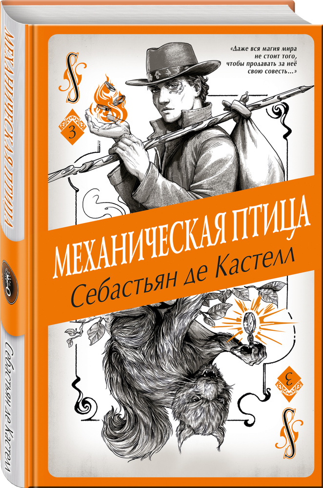 Механическая птица (#3) | де Кастелл Себастьян #1