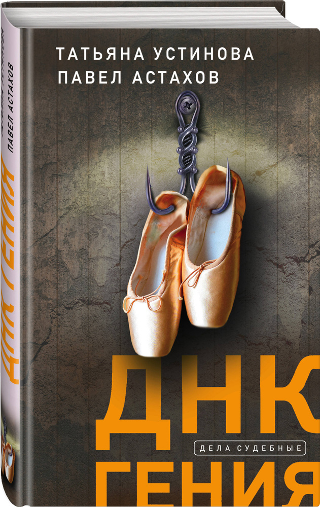 ДНК гения | Устинова Татьяна Витальевна, Астахов Павел Алексеевич #1