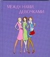 Между нами, девочками #1
