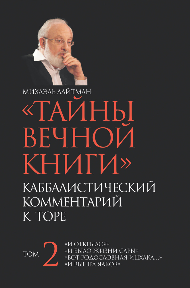 Тайны вечной книги. Каббалистический комментарий к Торе. Том 2 | Лайтман Михаэль Семенович #1