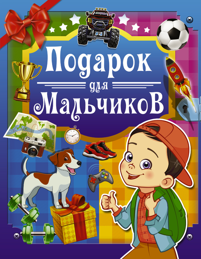 Подарок для мальчиков #1