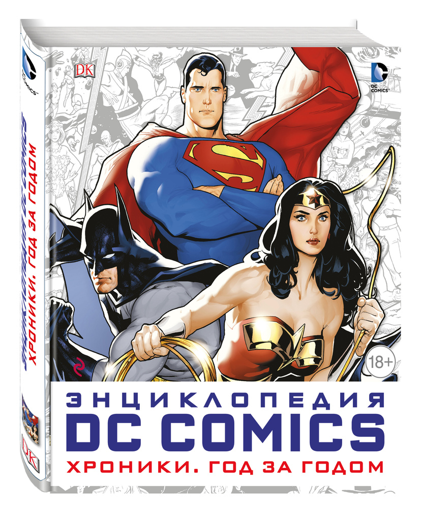 Энциклопедия DC Comics Хроники Год за годом.