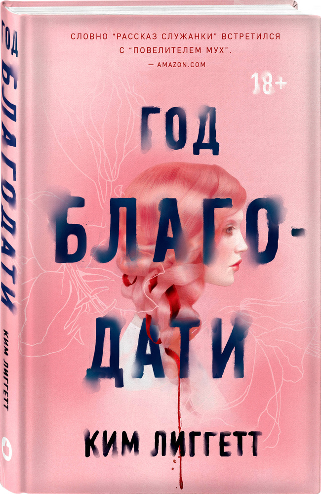 Год благодати | Лиггетт Ким #1