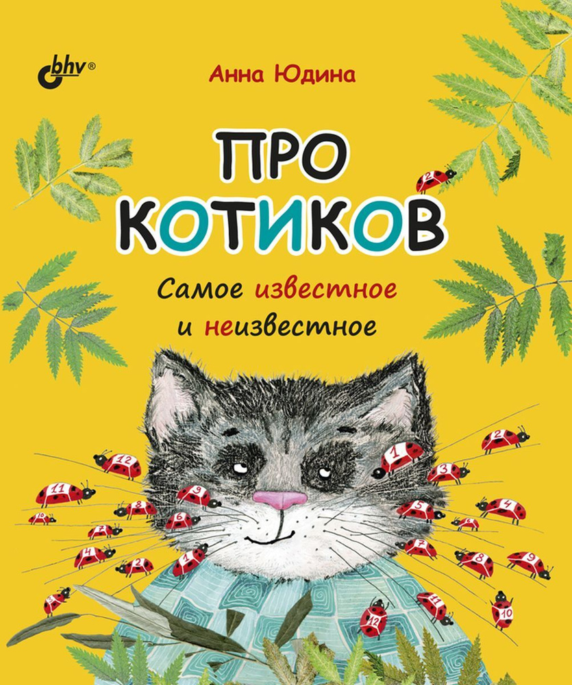 Про котиков. Самое известное и неизвестное | Юдина Анна Г.