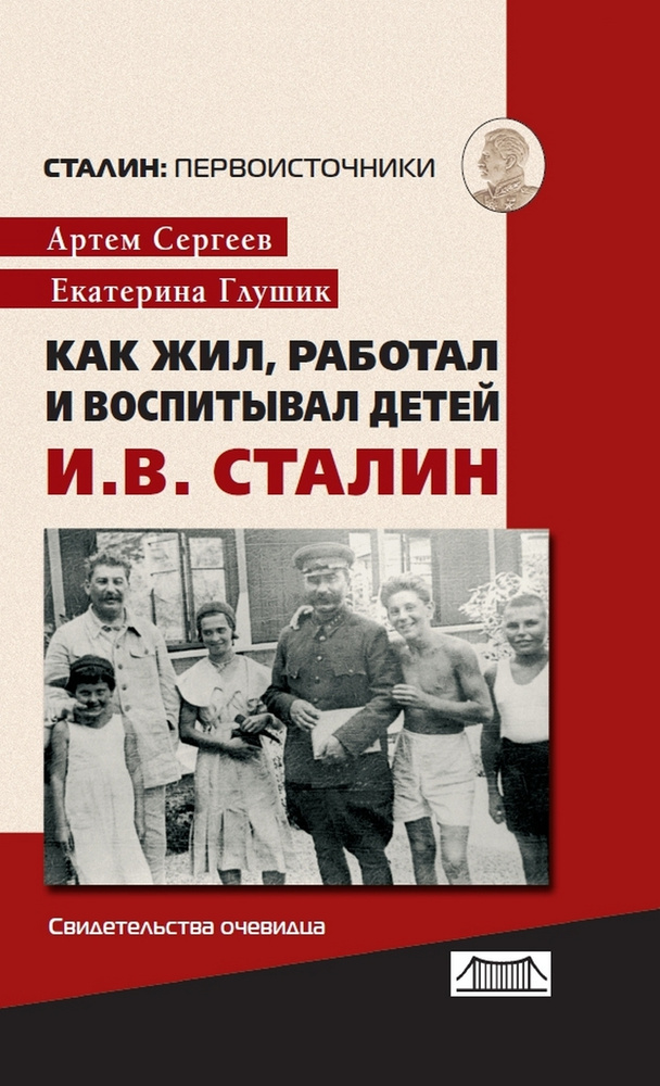 Как жил, работал и воспитывал детей И.В.Сталин #1