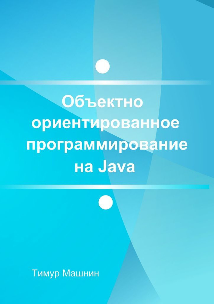 Объектно-ориентированное программирование на Java #1
