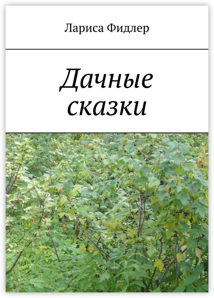Дачные сказки | Фидлер Лариса #1