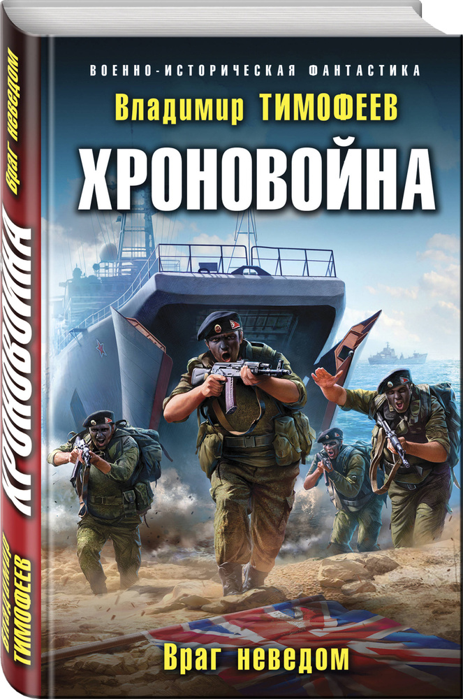 Хроновойна. Враг неведом | Тимофеев Владимир Анатольевич #1