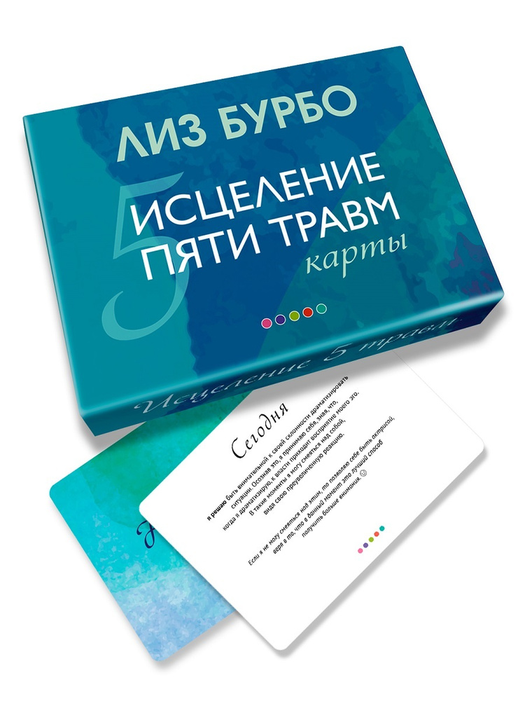 Карты "Исцеление пяти травм" | Бурбо Лиз - купить с доставкой по ...