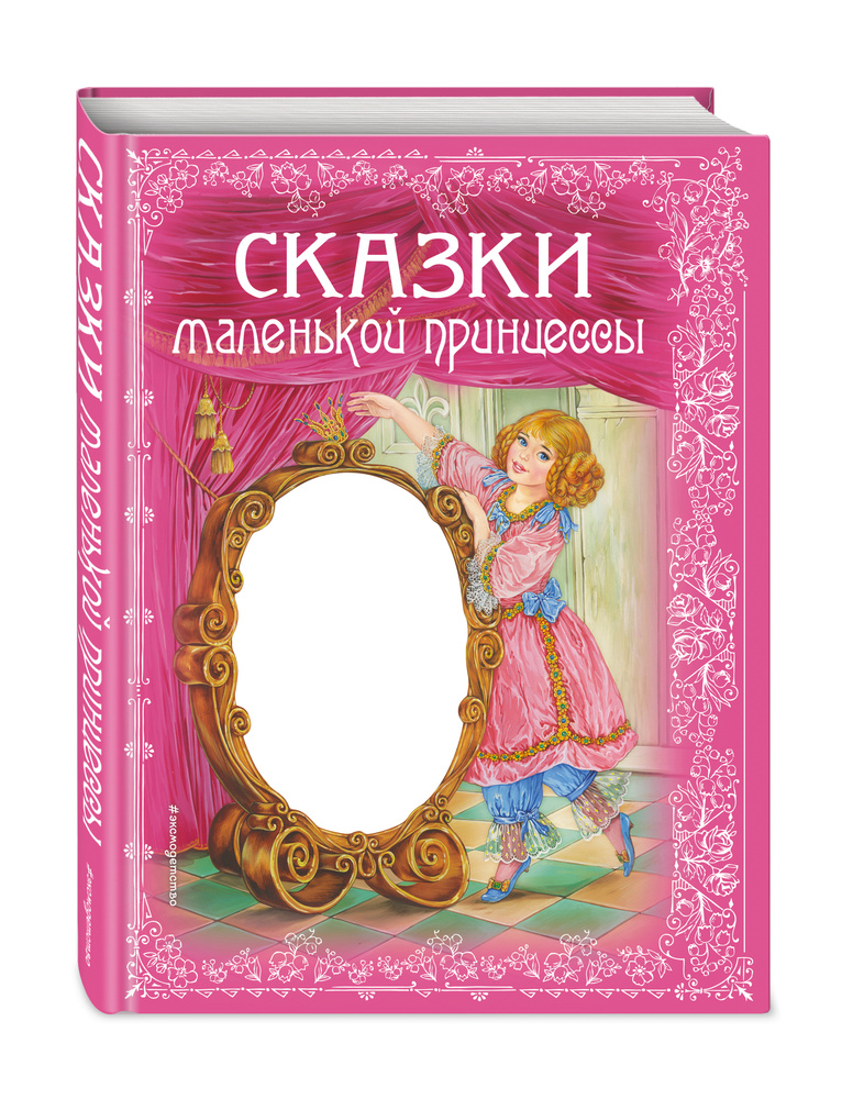 Сказки маленькой принцессы #1