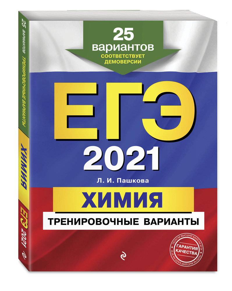 ЕГЭ-2021 Химия Тренировочные варианты 25 вариантов. | Пашкова Людмила  Ивановна - купить с доставкой по выгодным ценам в интернет-магазине OZON  (178570721)