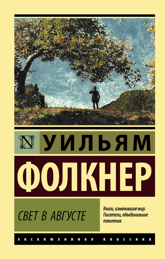 Свет в августе | Фолкнер Уильям #1