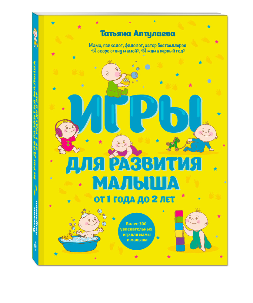 Игры для развития малыша от 1 до 2 лет | Аптулаева Татьяна Гавриловна #1