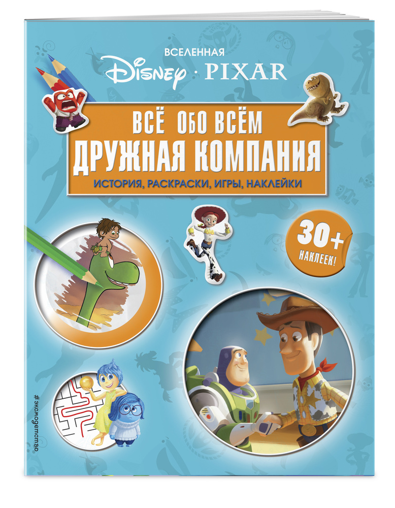 Мир Disney. Игры/раскраски/наклейки