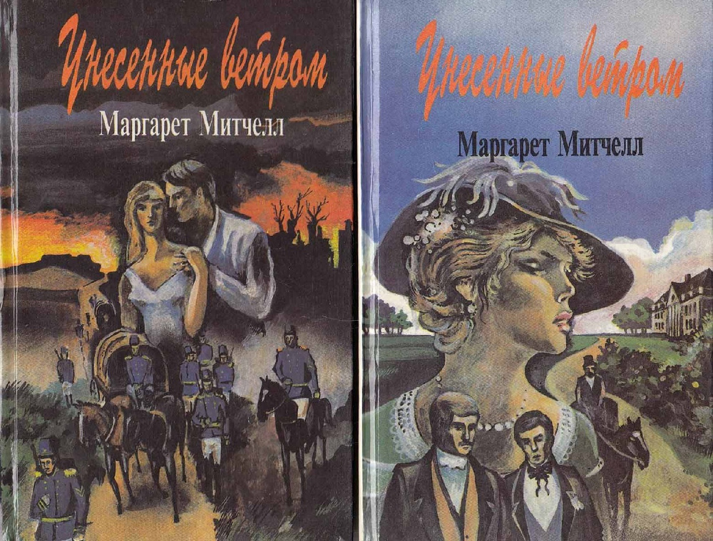 Книга "Унесенные ветром (2 тома)" М. Митчелл СПб 1992 Твёрдая обл. 1150 ...
