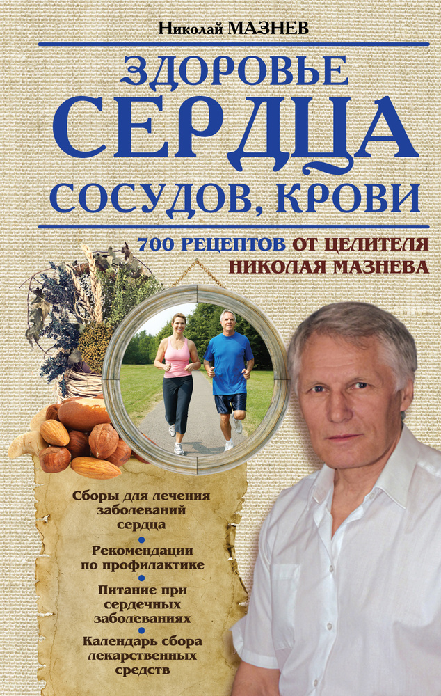 Здоровье сердца, сосудов, крови | Мазнев Николай Иванович  #1