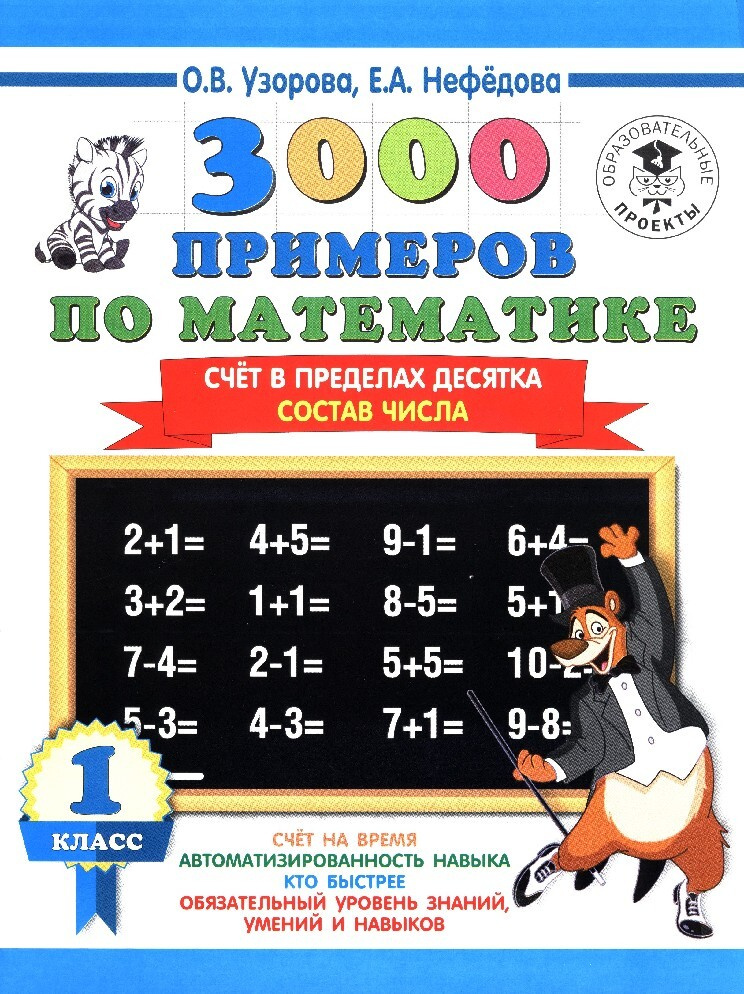 3000 примеров по математике 1 класс. Счет в пределах десятка. Состав ...