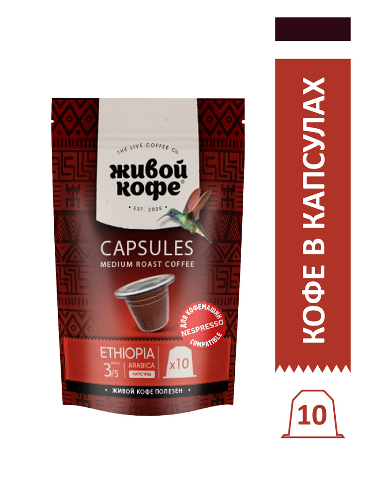 Живой кофе в капсулах Ethiopia Sidamo, для кофемашин Nespresso (Неспрессо), 10 капсул по 5 гр  #1